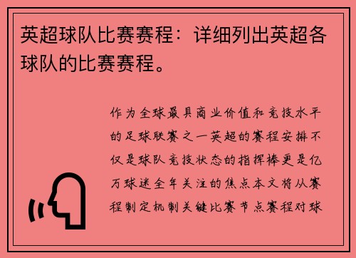 英超球队比赛赛程：详细列出英超各球队的比赛赛程。