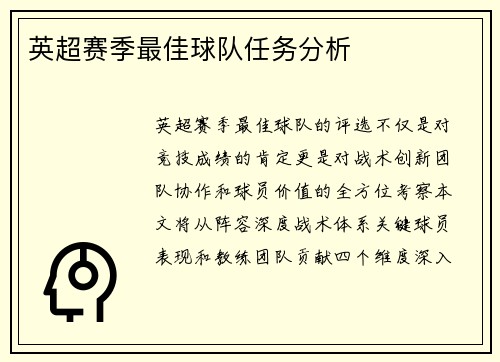英超赛季最佳球队任务分析