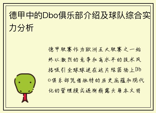 德甲中的Dbo俱乐部介绍及球队综合实力分析