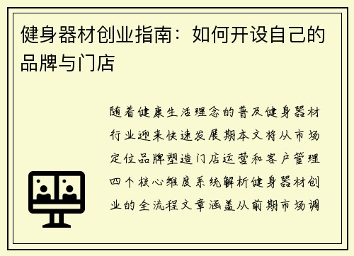 健身器材创业指南：如何开设自己的品牌与门店