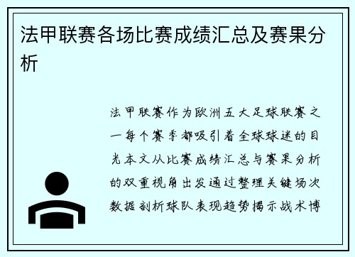 法甲联赛各场比赛成绩汇总及赛果分析