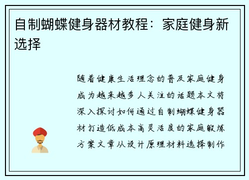 自制蝴蝶健身器材教程：家庭健身新选择