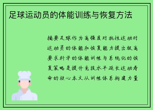 足球运动员的体能训练与恢复方法