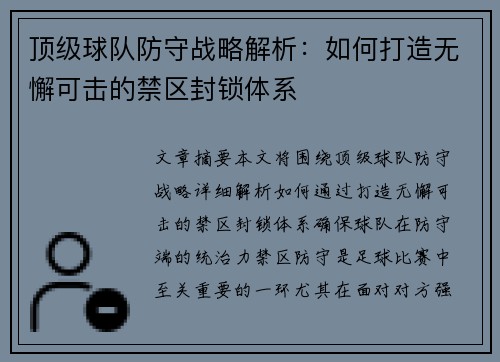 顶级球队防守战略解析：如何打造无懈可击的禁区封锁体系