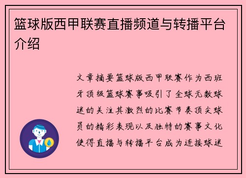 篮球版西甲联赛直播频道与转播平台介绍