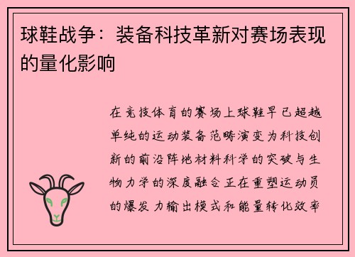 球鞋战争：装备科技革新对赛场表现的量化影响