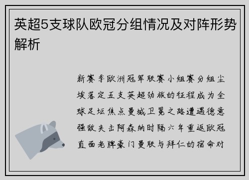 英超5支球队欧冠分组情况及对阵形势解析