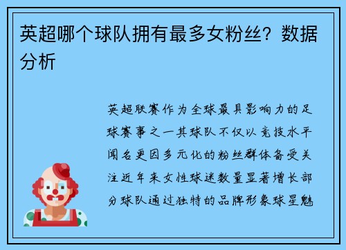 英超哪个球队拥有最多女粉丝？数据分析