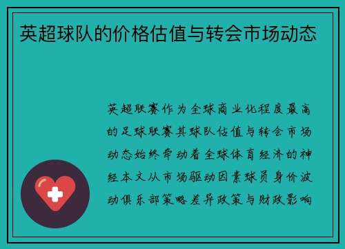 英超球队的价格估值与转会市场动态