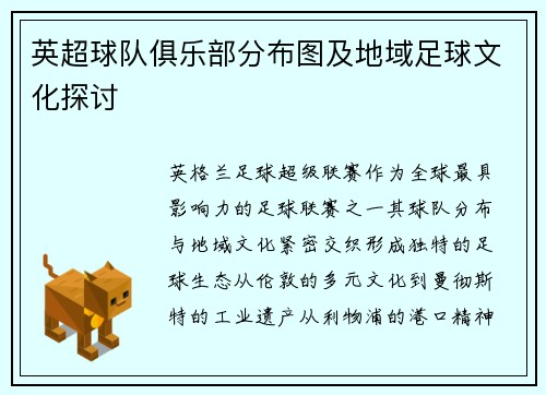 英超球队俱乐部分布图及地域足球文化探讨