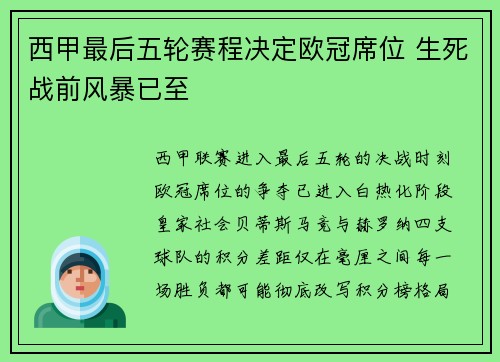 西甲最后五轮赛程决定欧冠席位 生死战前风暴已至