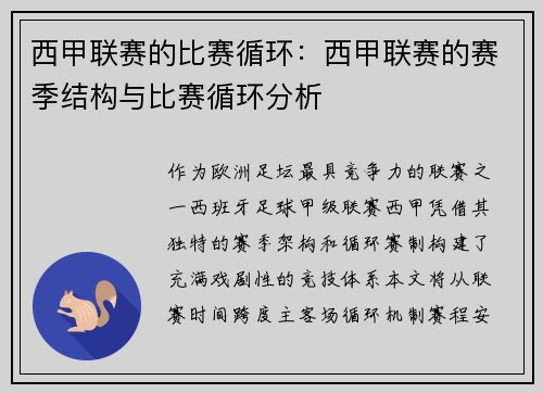 西甲联赛的比赛循环：西甲联赛的赛季结构与比赛循环分析