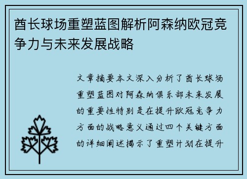 酋长球场重塑蓝图解析阿森纳欧冠竞争力与未来发展战略