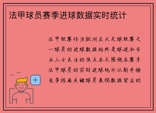法甲球员赛季进球数据实时统计