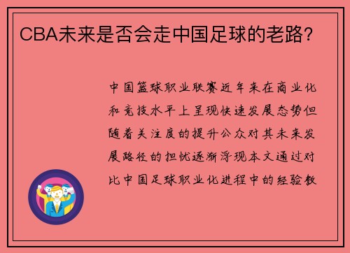 CBA未来是否会走中国足球的老路？