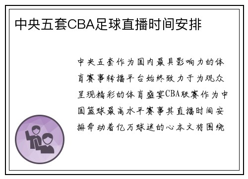 中央五套CBA足球直播时间安排
