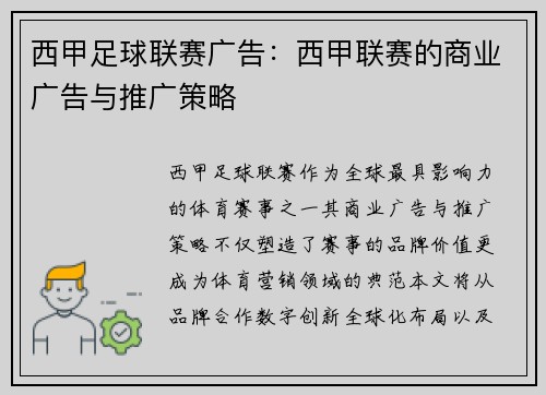 西甲足球联赛广告：西甲联赛的商业广告与推广策略