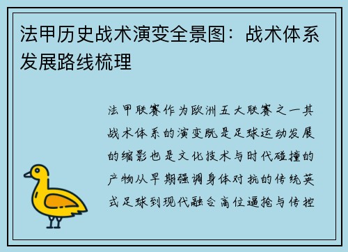 法甲历史战术演变全景图：战术体系发展路线梳理