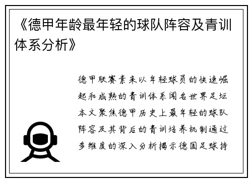 《德甲年龄最年轻的球队阵容及青训体系分析》