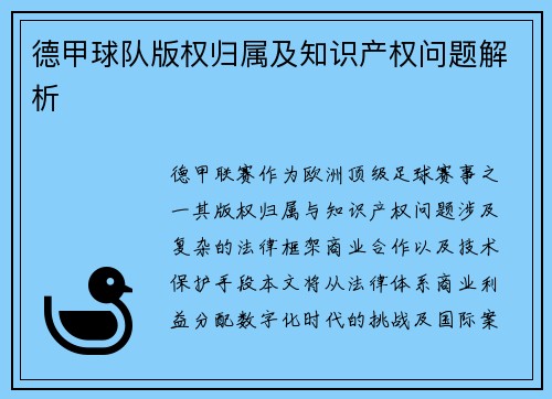 德甲球队版权归属及知识产权问题解析