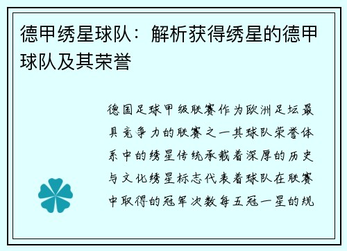 德甲绣星球队：解析获得绣星的德甲球队及其荣誉
