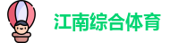 江南体育中国站 | 足球/篮球综合体育娱乐平台